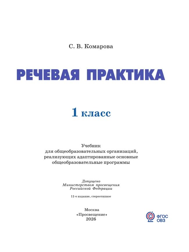 Речевая практика. 1 класс. Учебник (для обучающихся с интеллектуальными нарушениями) 28