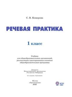 Речевая практика. 1 класс. Учебник (для обучающихся с интеллектуальными нарушениями) 28