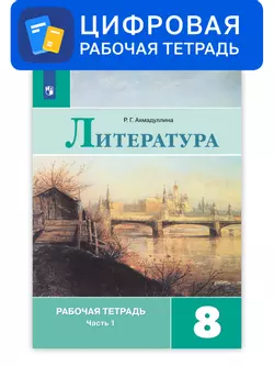 Литература. 8 класс. УМК Коровина В.Я. и др. Цифровая рабочая тетрадь, часть 1 1