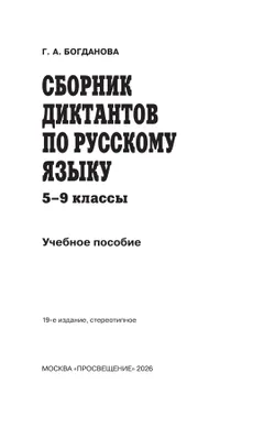 Сборник диктантов по русскому языку. 5-9 классы 22