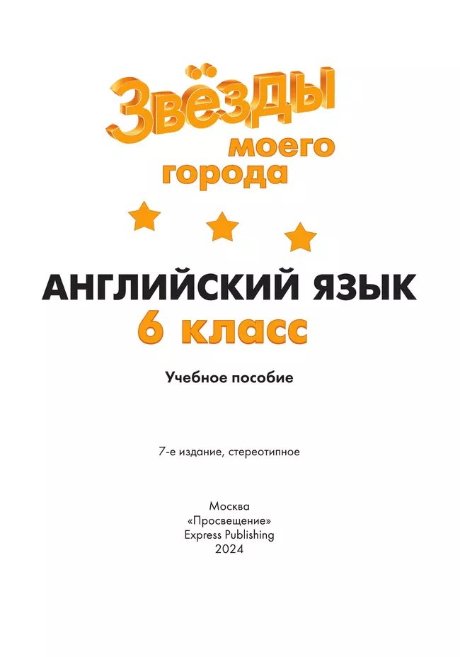 Английский язык. 6 класс. Учебное пособие 28