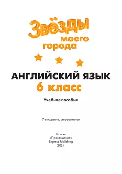 Английский язык. 6 класс. Учебное пособие 28