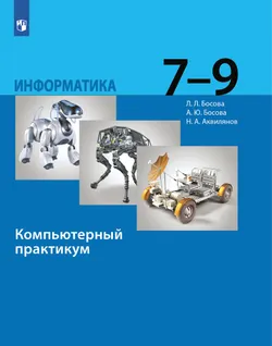 Информатика. 7 - 9 классы. Компьютерный практикум 1