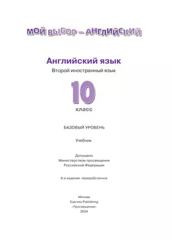 Английский язык. Второй иностранный язык. 10 класс. Базовый уровень. Учебник 26
