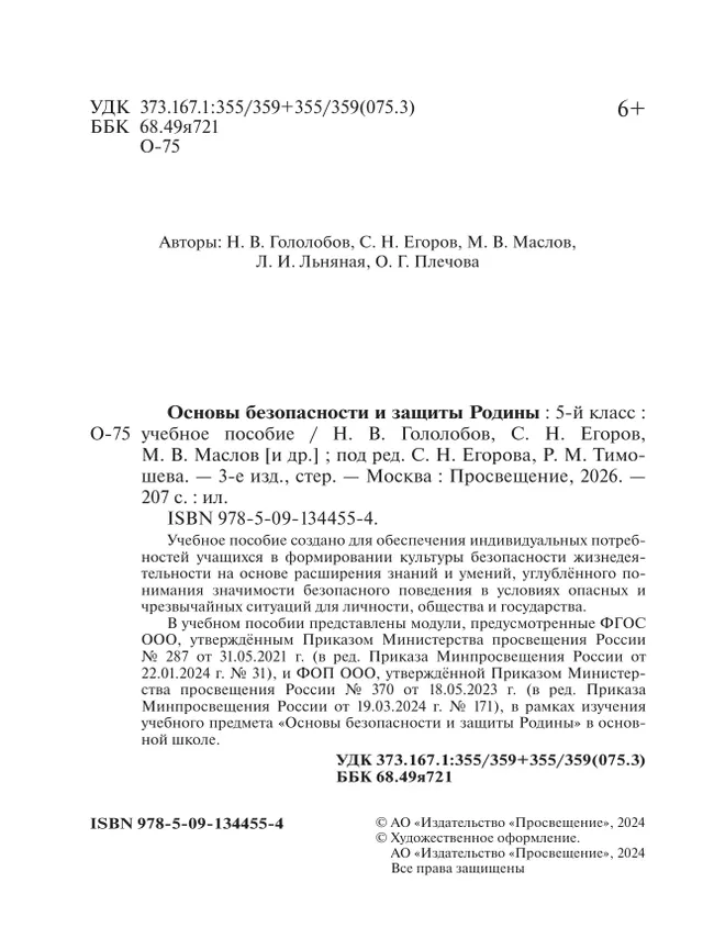 Основы безопасности и защиты Родины. Учебное пособие. 5 класс 20 Основы безопасности и защиты Родины. Учебное пособие. 5 класс 20