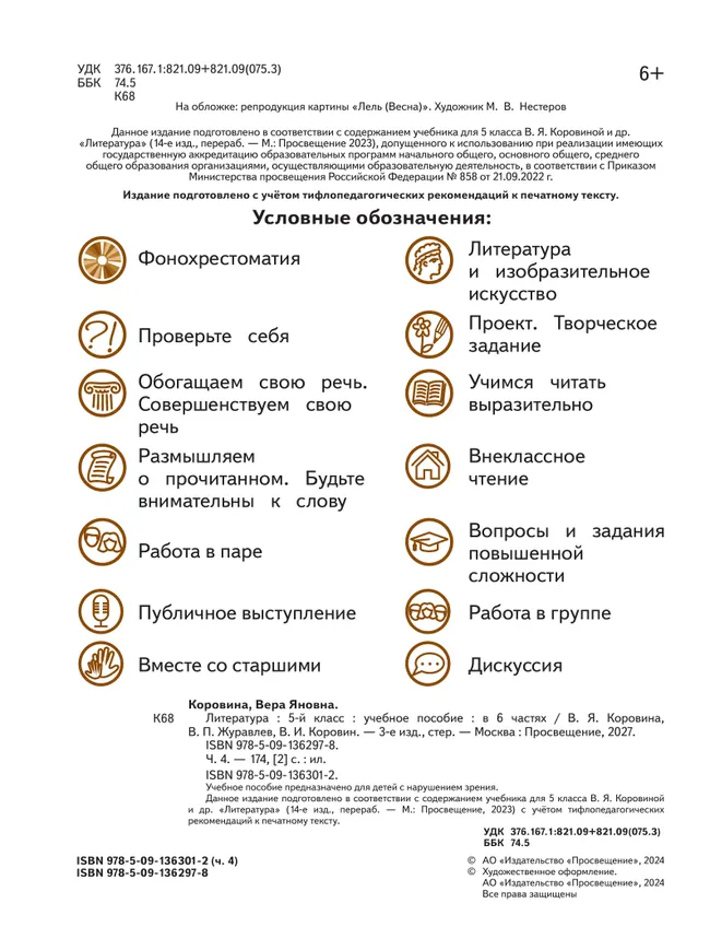 Литература. 5 класс. Учебное пособие. В 6 ч. Часть 4 (для слабовидящих обучающихся) 4