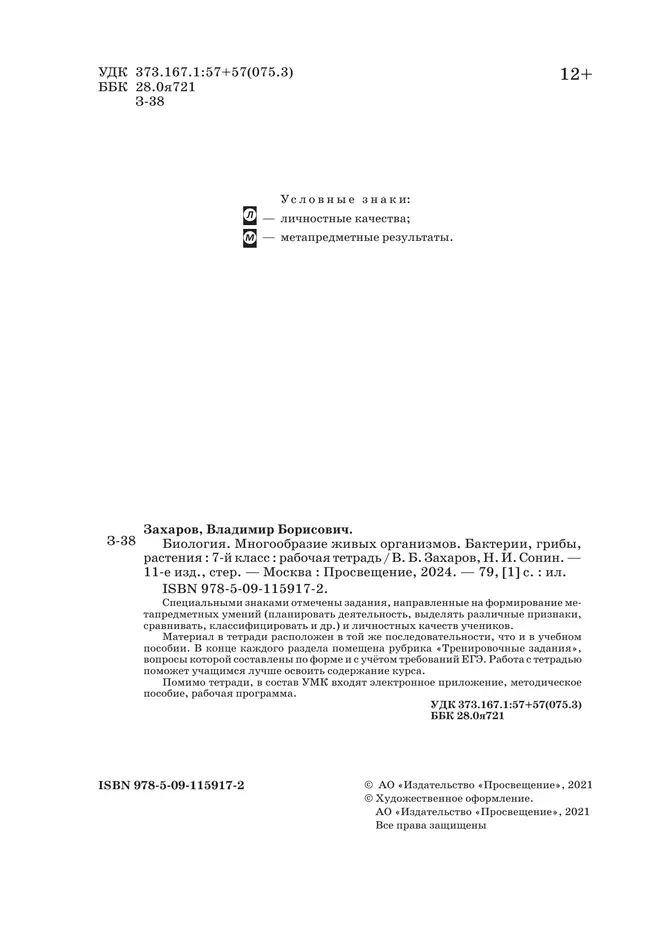 Биология. 7 класс. Многообразие живых организмов. Бактерии, грибы, растения. Рабочая тетрадь с тестовыми заданиями ЕГЭ 34