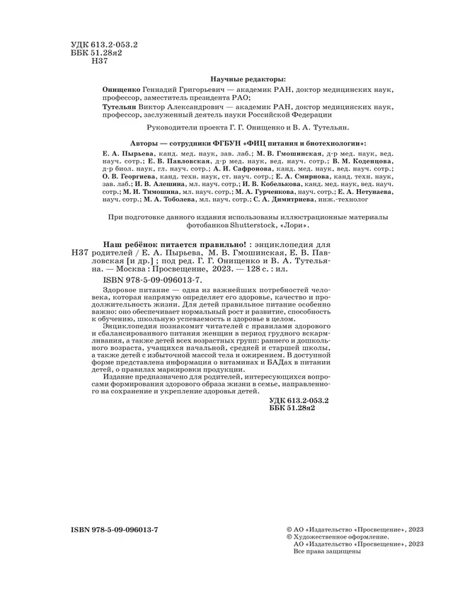 Наш ребёнок питается правильно! Энциклопедия для родителей 56 Наш ребёнок питается правильно! Энциклопедия для родителей 56