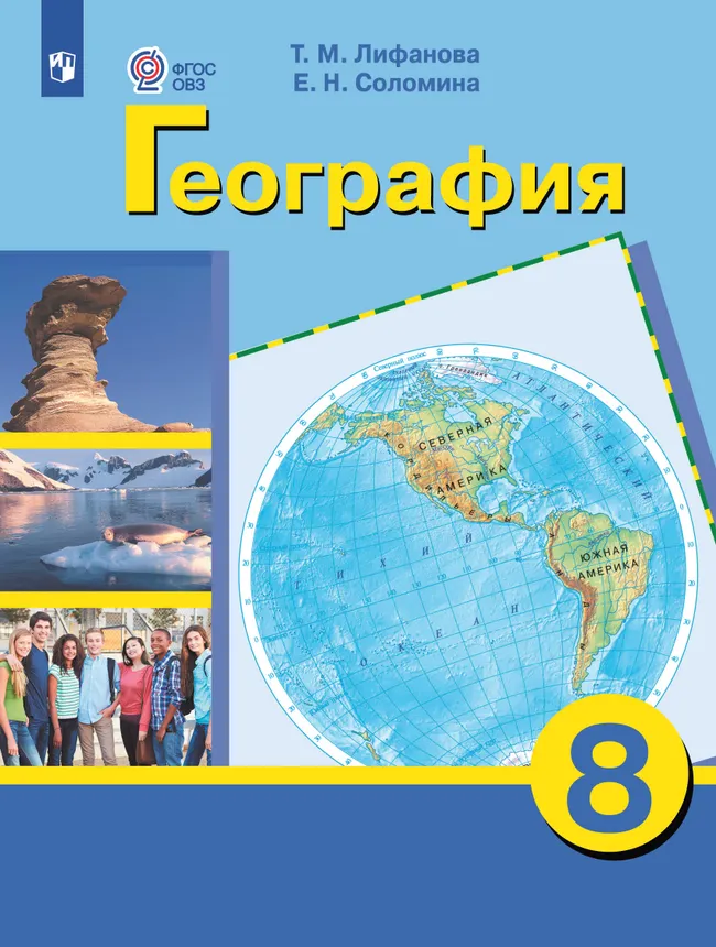 География. 8 класс. Учебник (для обучающихся с интеллектуальными нарушениями) 1 География. 8 класс. Учебник (для обучающихся с интеллектуальными нарушениями) 1