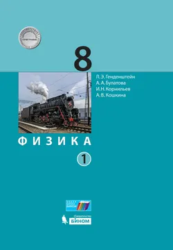 Физика. 8 класс. Электронная форма учебника. В 2 ч.. Часть 1 1