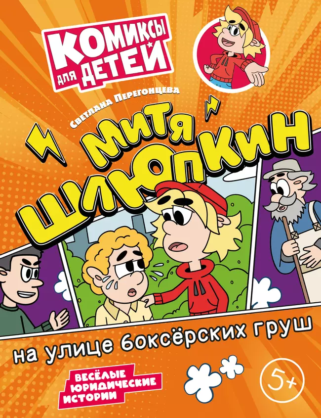 Митя Шлюпкин на улице боксёрских груш 1 Митя Шлюпкин на улице боксёрских груш 1
