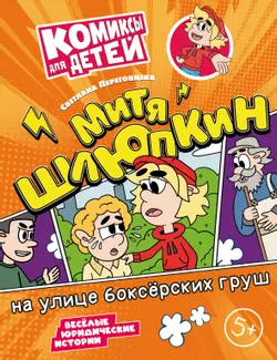 Митя Шлюпкин на улице боксёрских груш 1