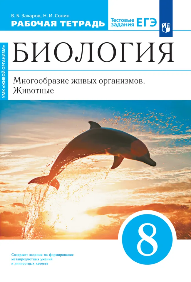 Биология. 8 класс. Многообразие живых организмов. Животные. Рабочая тетрадь с тестовыми заданиями ЕГЭ 1 Биология. 8 класс. Многообразие живых организмов. Животные. Рабочая тетрадь с тестовыми заданиями ЕГЭ 1