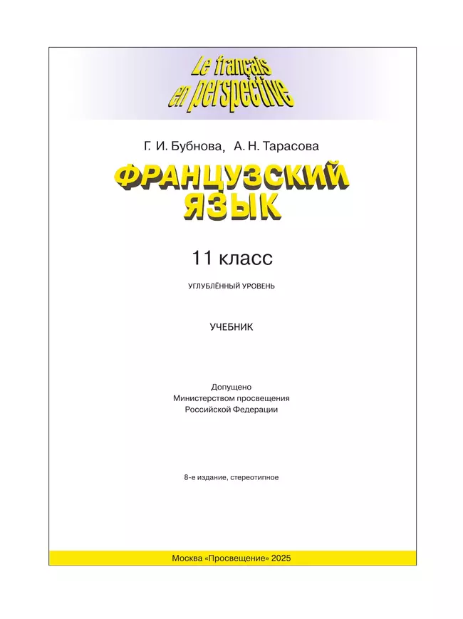 Французский язык. 11 класс. Учебник. Углублённый уровень 38