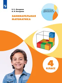 Занимательная математика. 4 класс 1