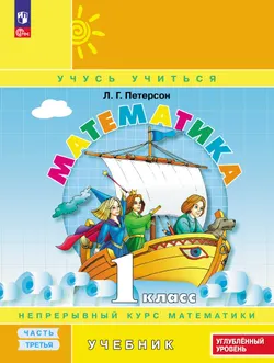 Математика. 1 класс. Учебник. В 3 частях. Часть 3. Углублённый уровень 1