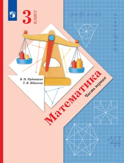 Математика. 3 класс. Учебник. В 2 ч. Часть 1 1