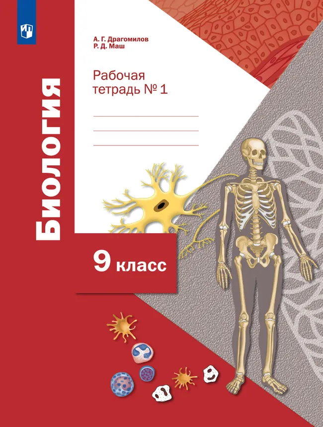 Пономарева. Биология. 9 класс. Рабочая тетрадь №1 1 Пономарева. Биология. 9 класс. Рабочая тетрадь №1 1