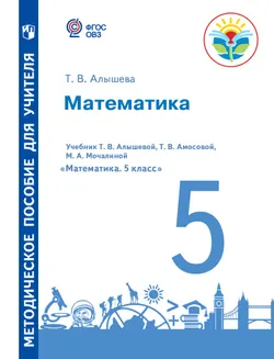 Математика. Методические рекомендации с примером рабочей программы. 5 класс (для обучающихся с интеллектуальными нарушениями) 1