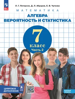 Алгебра. Вероятность и статистика. 7 класс. Базовый уровень. Учебник. В 3 частях. Часть 2 1