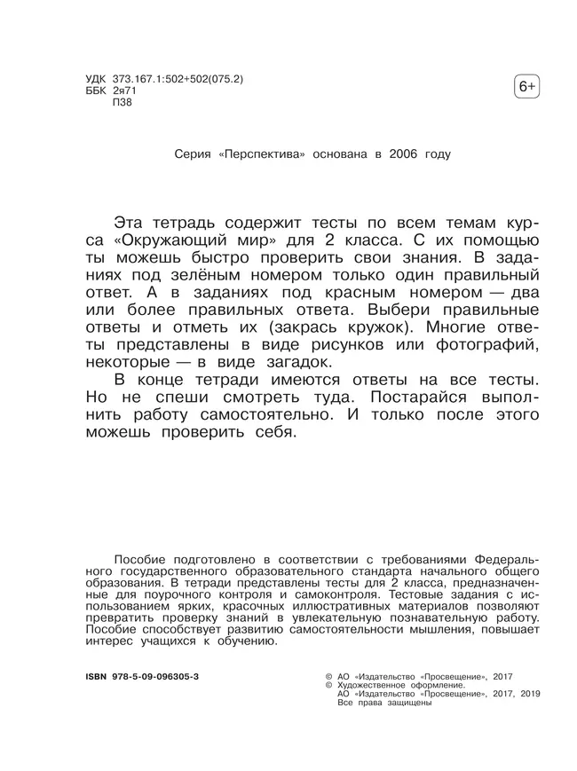 Окружающий мир. Тесты. 2 класс 4 Окружающий мир. Тесты. 2 класс 4