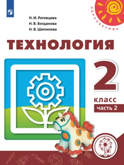 Технология. 2 класс. Учебное пособие. В 2 ч. Часть 2 (для слабовидящих обучающихся) 1
