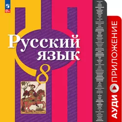 Русский язык. 8 класс. Аудиприложение к учебному пособию 1