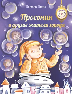 Просонин и другие жители города 1