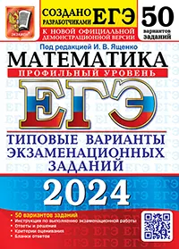 ЕГЭ 2024. 50 ТВЭЗ. Математика. Профильный уровень. 50 вариантов. Типовые варианты экзаменационных заданий 1