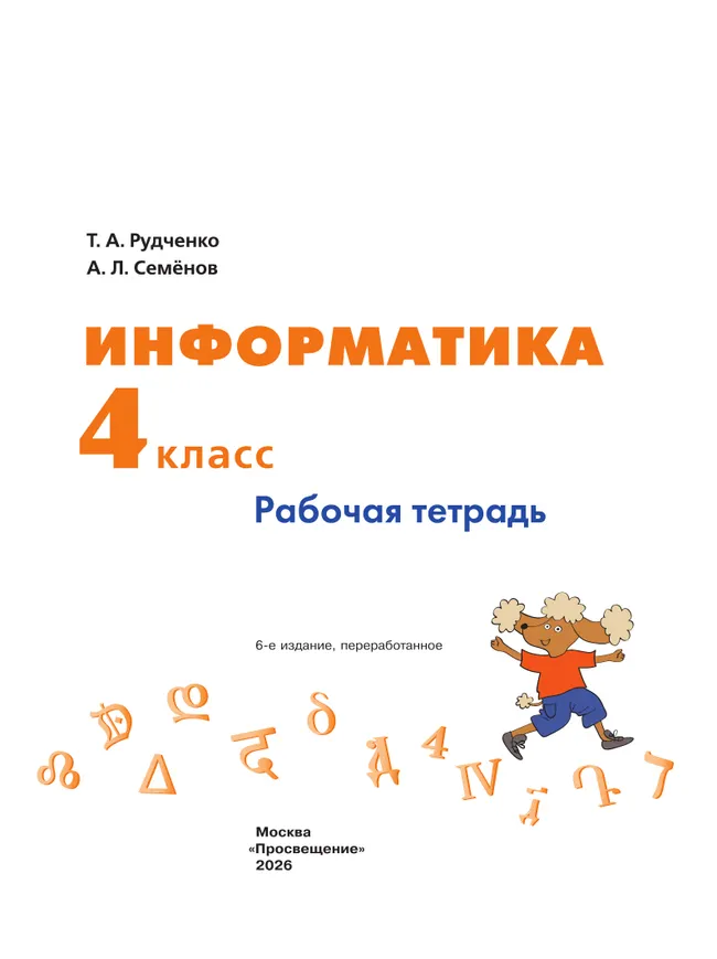 Информатика. 4 класс. Рабочая тетрадь 28