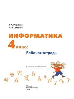 Информатика. 4 класс. Рабочая тетрадь 28