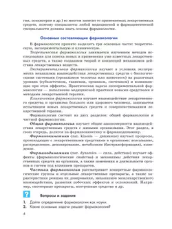 Основы фармакологии. 10-11 классы 2