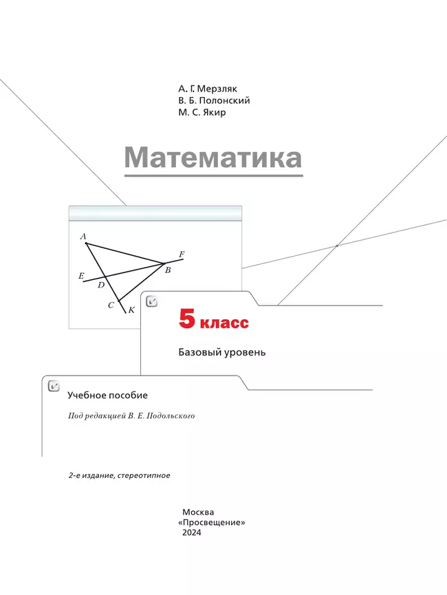 Математика. 5 класс. Базовый уровень. Учебное пособие 3