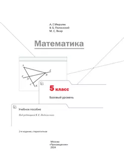 Математика. 5 класс. Базовый уровень. Учебное пособие 3