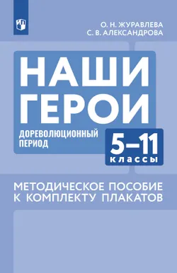 Наши герои: Дореволюционный период: Комплект плакатов: 5-11 классы. Методическое пособие к учебному наглядному пособию 1