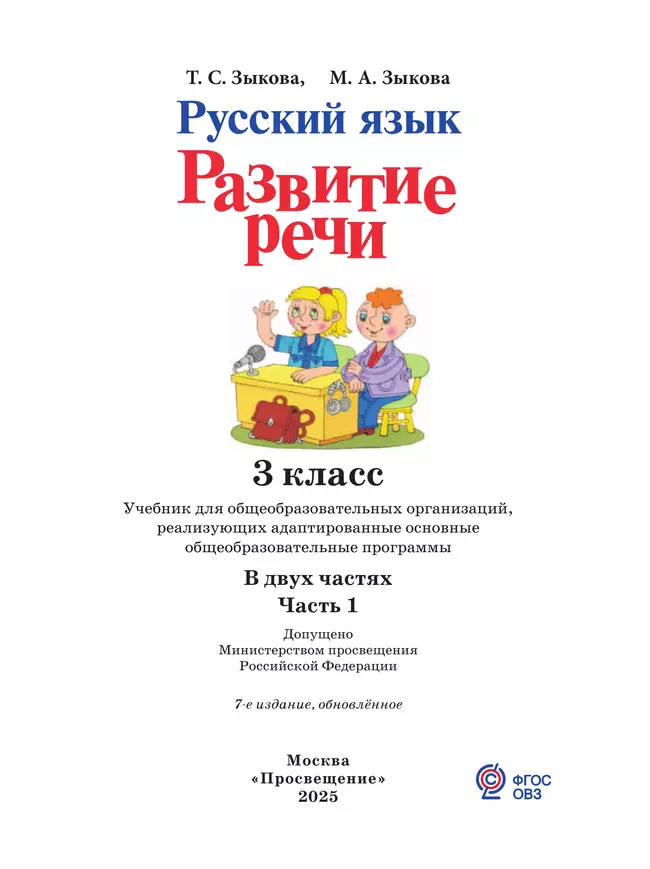 Русский язык. Развитие речи. 3 класс. Учебник. В 2 частях. Часть 1 (для глухих обучающихся) 27 Русский язык. Развитие речи. 3 класс. Учебник. В 2 частях. Часть 1 (для глухих обучающихся) 27