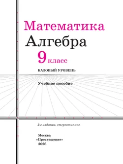 Математика. Алгебра. 9 класс. Базовый уровень. Учебное пособие 33