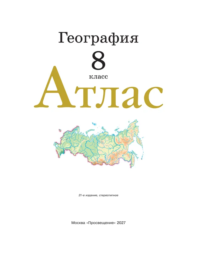 География. 8 класс. Атлас. (Традиционный комплект) 28 География. 8 класс. Атлас. (Традиционный комплект) 28