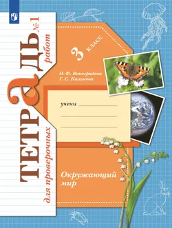 Окружающий мир. 3 класс. Тетрадь для проверочных работ. В 2 частях. Часть 1 1