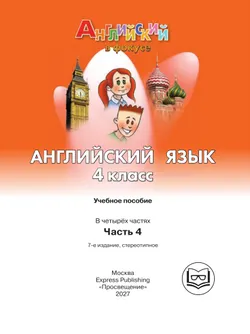 Английский язык. 4 класс. В 4-х ч. Ч.4 (версия для слабовидящих) 12