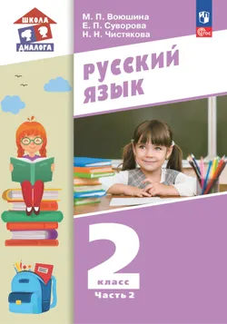 Русский язык. 2 класс. ЭФУП. В 2-х частях. Часть 2 1