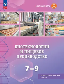 Биотехнологии и пищевое производство. 7-9 классы. Учебное пособие (модуль к технологии) 1