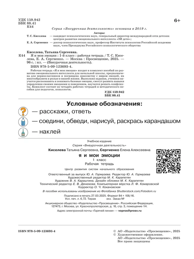 Я и мои эмоции. 1 класс 3