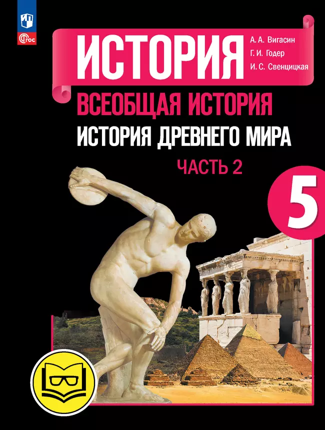 История. Всеобщая история. История Древнего мира. 5 класс. Учебное пособие. В 3 ч. Часть 2 (для слабовидящих обучающихся) 1 История. Всеобщая история. История Древнего мира. 5 класс. Учебное пособие. В 3 ч. Часть 2 (для слабовидящих обучающихся) 1