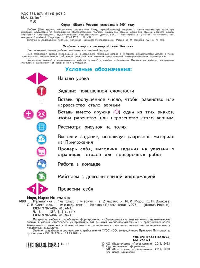 Математика. 1 класс. Учебник. В 2 ч. Часть 1 28