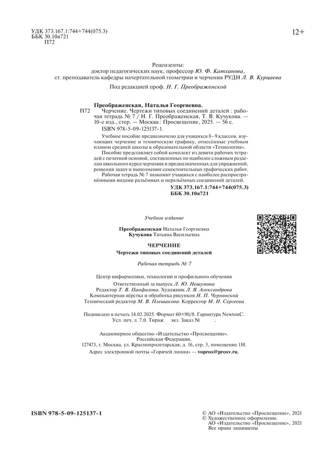 Преображенская. Черчение. 9 класс. Чертежи типовых соединений деталей. Рабочая тетрадь №7 (Кучукова) 35