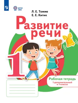 Развитие речи. 1 доп. и 1 кл. Рабочая тетрадь (для обучающихся с тяжелыми нарушениями речи) 1