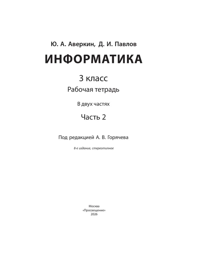Информатика. 3 класс: рабочая тетрадь: в 2 ч. Часть 2 21