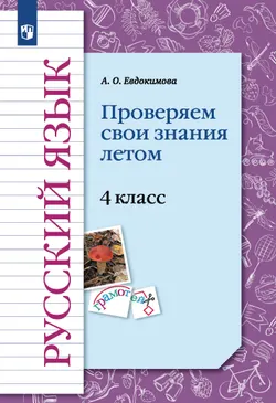 Русский язык. Проверяем свои знания летом. 4 класс 1