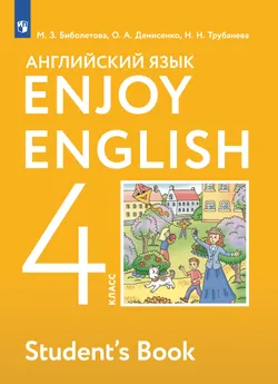 Английский язык. 4 класс. Учебник 1